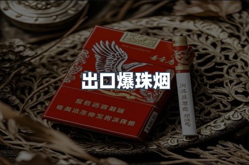 出口爆珠烟