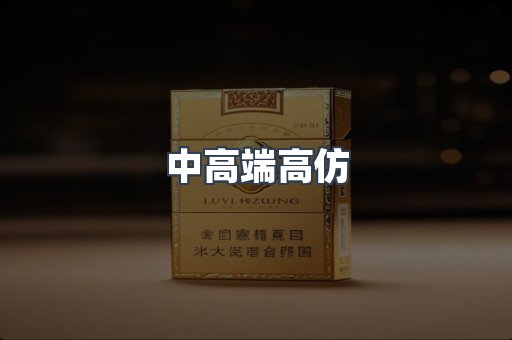 中高端高仿